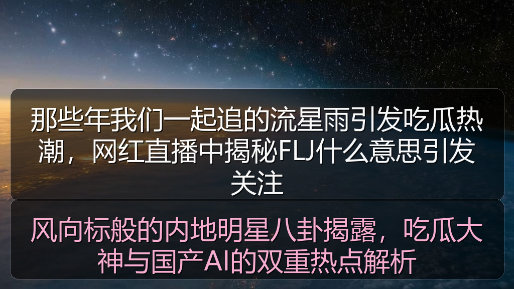 风向标般的内地明星八卦揭露，吃瓜大神与国产AI的双重热点解析