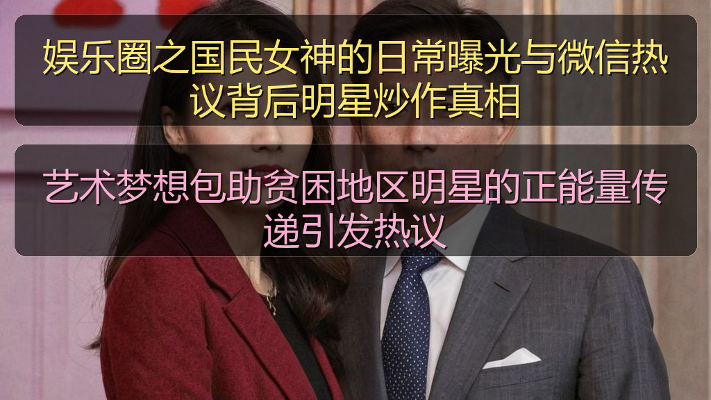 娱乐圈之国民女神的日常曝光与微信热议背后明星炒作真相