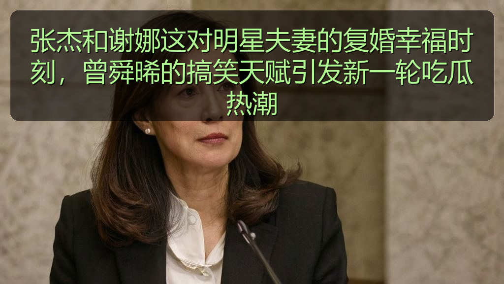 张杰和谢娜这对明星夫妻的复婚幸福时刻，曾舜晞的搞笑天赋引发新一轮吃瓜热潮